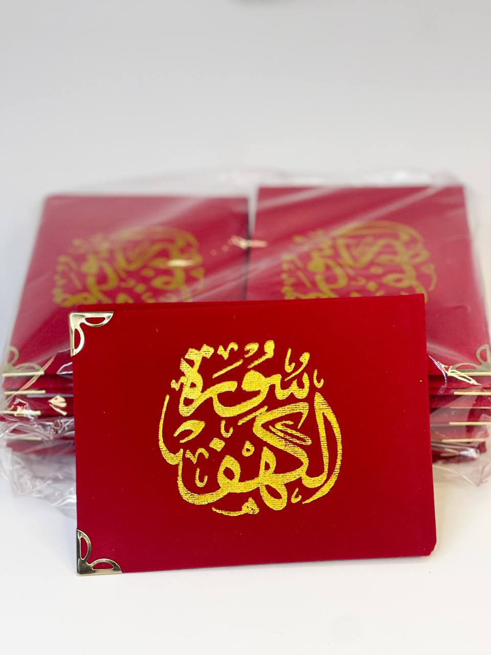 سورة الكهف (احمر)