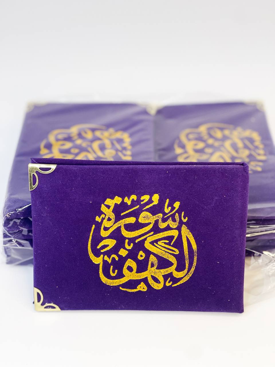 سورة الكهف (بنفسجي)