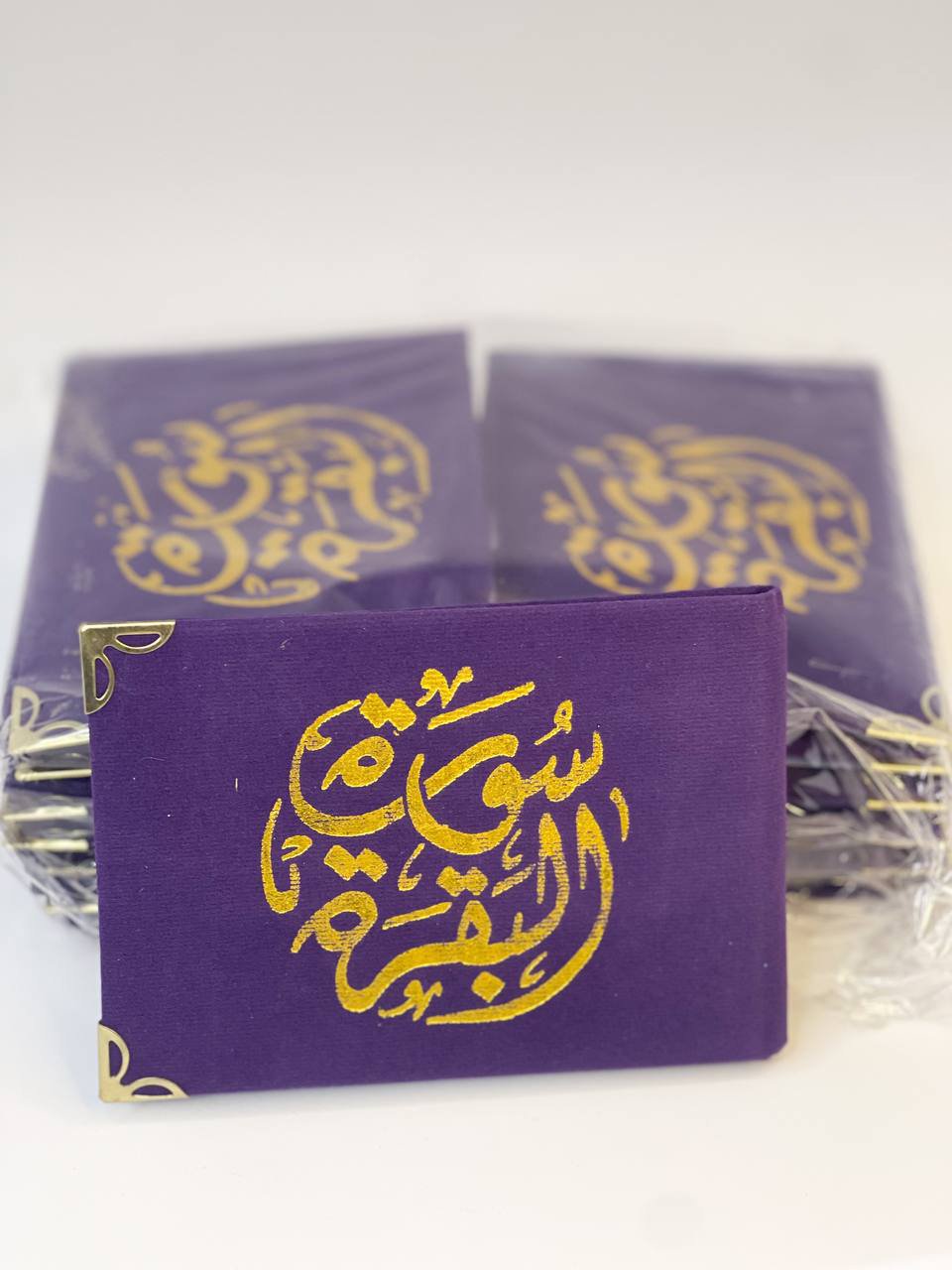 سورة البقرة (بنفسجي)