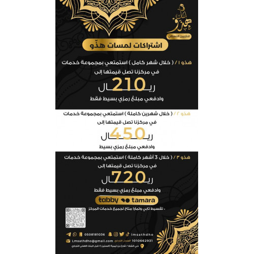اشتراك لمدة شهرين بمركز لمسات هذّو للتزيين النسائي