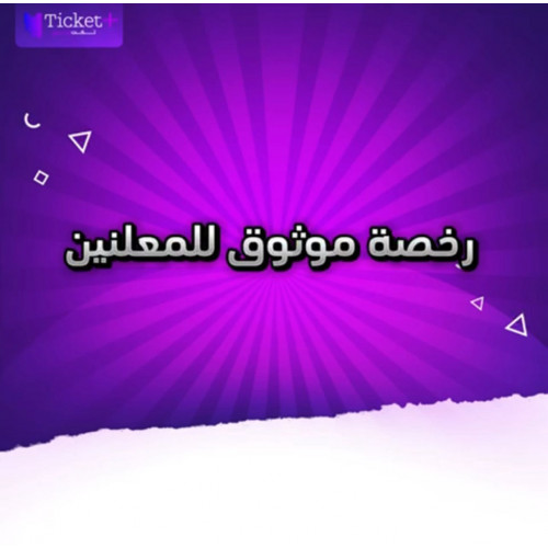 إصدار رخصة موثوق للمعلنين من الهيئة العامة للإعلام المرئي والمسموع