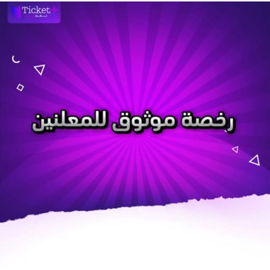 إصدار رخصة موثوق للمعلنين من الهيئة العامة للإعلام المرئي والمسموع إصدار رخصة موثوق للمعلنين من الهيئة العامة للإعلام المرئي والمسموع