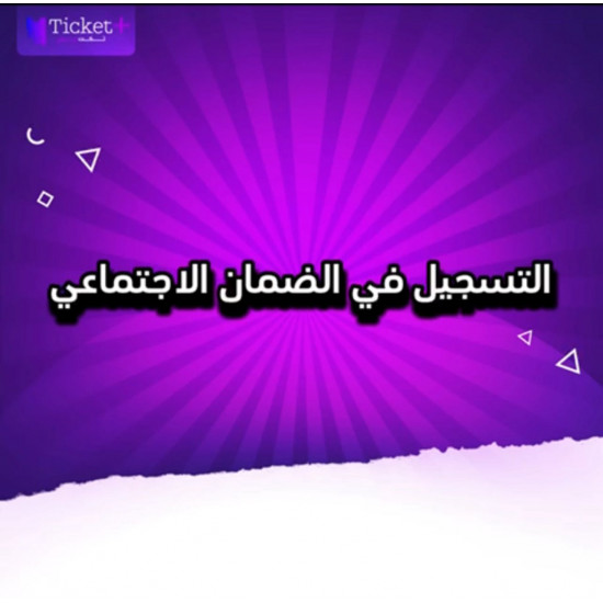 التسجيل في الضمان الاجتماعي المطور التسجيل في الضمان الاجتماعي المطور