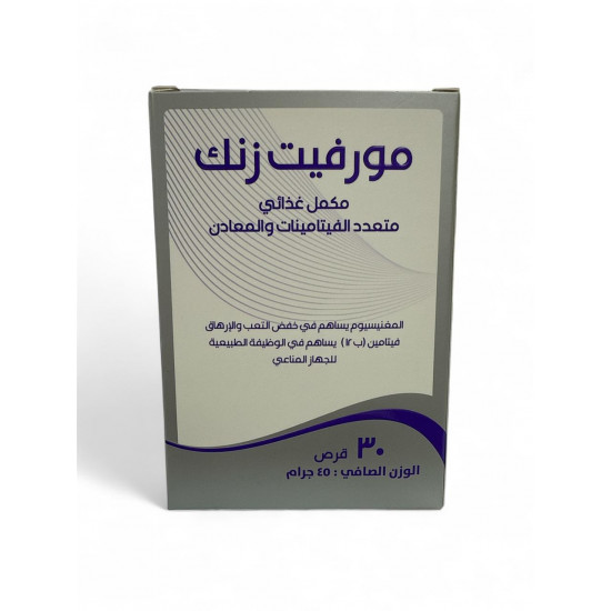 مورفيت زنك مكمل غذائي متكامل لدعم مناعتك وصحتك الحيوية