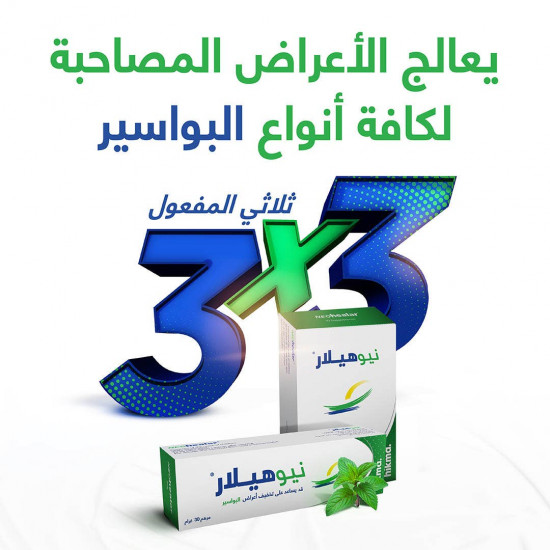 نيوهيلار مرهم 30 جم نيوهيلار مرهم 30 جم