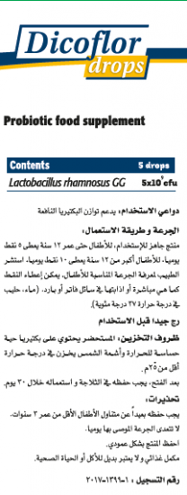 ديكوفلور بروبيوتيك 5 مل نقط
