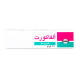 الفاكورت 1 % كريم 15 جم الفاكورت 1 % كريم 15 جم