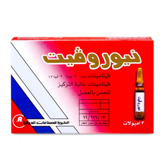 نيوروفيت فيتامينات عالية التركيز 3 أمبولات