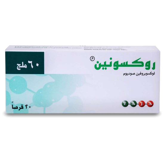 روكسونين 60 مجم 20 قرص