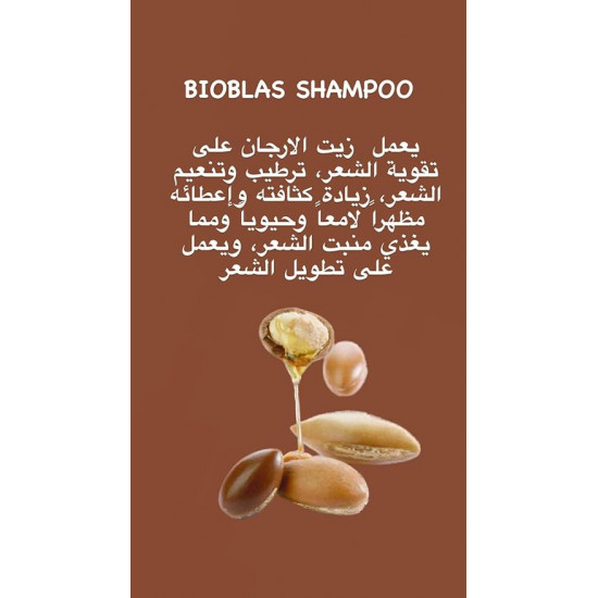شامبو بيوبلاس بزيت الارجان لجميع أنواع الشعر 400 مل