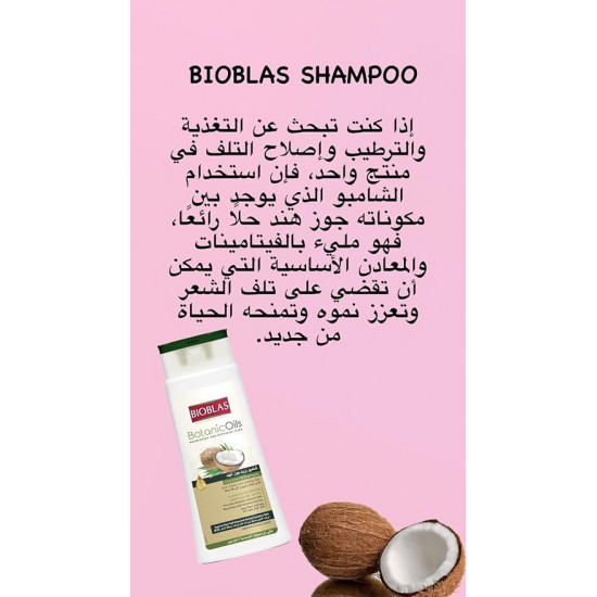 بايوبلاس شامبو زيوت نباتية للعناية المغذية والاصلاح بزيت جوز الهند لأنواع الشعر الباهت وغير اللامع، 400 مل
