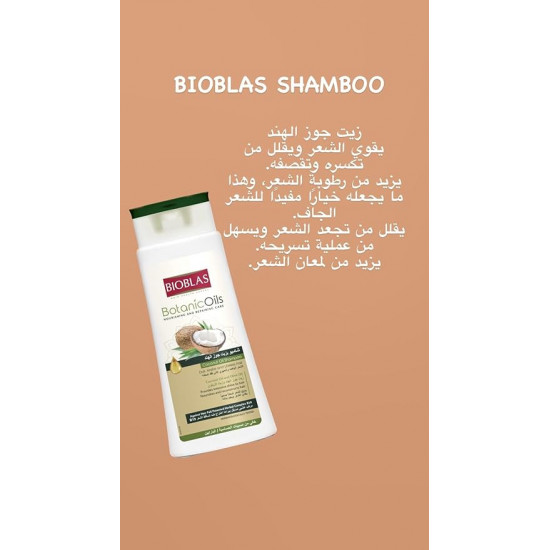 بايوبلاس شامبو زيوت نباتية للعناية المغذية والاصلاح بزيت جوز الهند لأنواع الشعر الباهت وغير اللامع، 400 مل