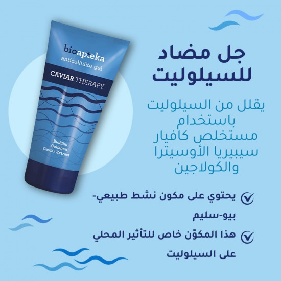 جل معالج السيلوليت بالكافيار من بيلكا - 200 مل