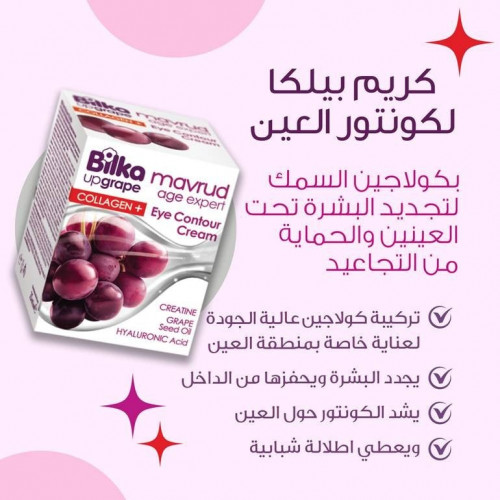 بيلكا مافرود كريم كولاجين كنتور للعين ومضاد للشيخوخة ٢٥ مل بيلكا مافرود كريم كولاجين كنتور للعين ومضاد للشيخوخة ٢٥ مل