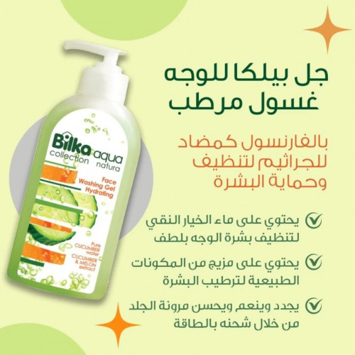 جل غسول الوجه أكوا ناتورا المرطب بخلاصة الخيار والبطيخ من بيلكا 200 مل