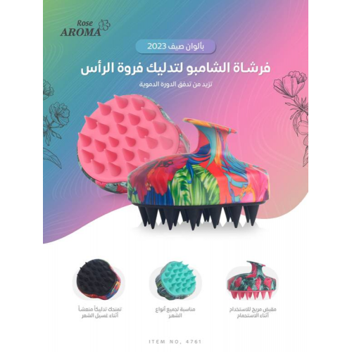 روز اروما - فرشاة الشامبو والتدليك 4761