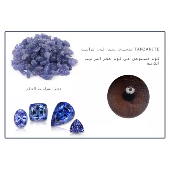 عدسات ليندا تنزانيت عدسات ليندا تنزانيت