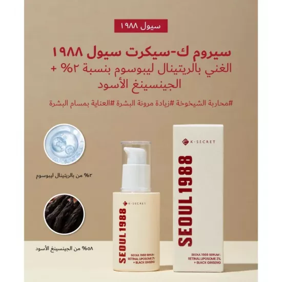 كي سيكريت سيول 1988 سيروم بالريتينال والجنسينغ الأسود - 30 مل