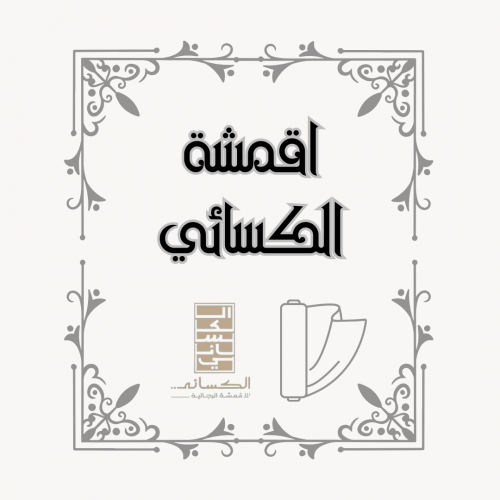 أقمشة شركة الكسائي
