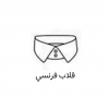 قلاب فرنسي 