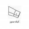 كبك مدور مع حشوة 