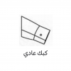 كبك عادي (بدون حشوة) 