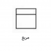 مربع  