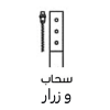 سحاب وزرار  + 10.00  