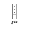 عادي 
