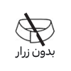 بدون زرار 