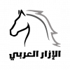 الإزار العربي