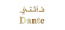 اقمشة دانتي اليابانية