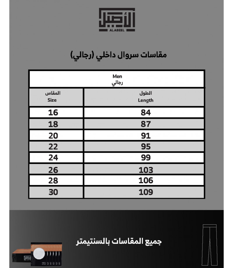 سروال طويل الأصيل سروال طويل الأصيل