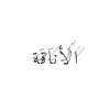 الأناقة