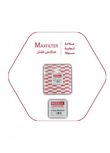 فلتر مكيف ايسوزو MaxFilter – 8-98139428-0 فلتر مكيف ايسوزو MaxFilter – 8-98139428-0