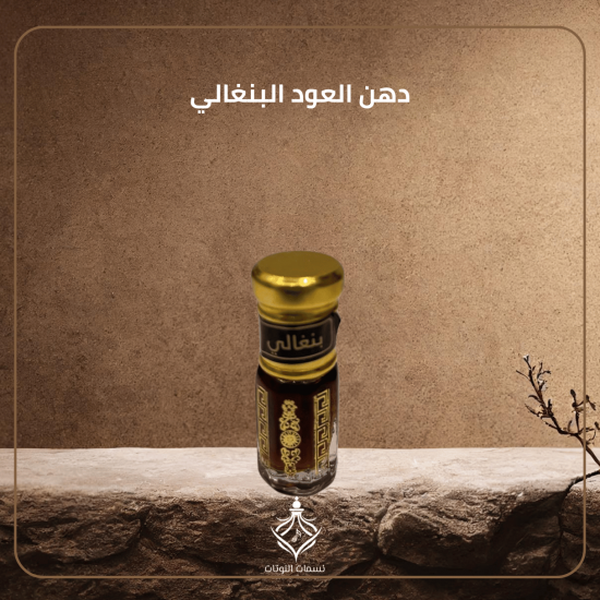 دهن العود البنغالي دهن العود البنغالي