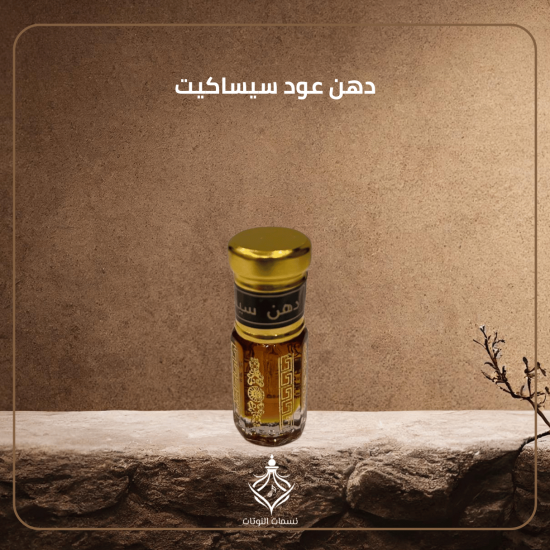 دهن عود سيساكيت دهن عود سيساكيت