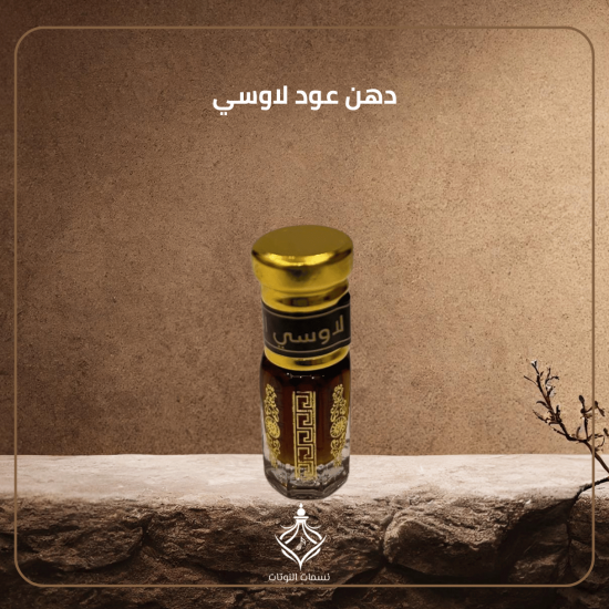 دهن عود لاوسي دهن عود لاوسي
