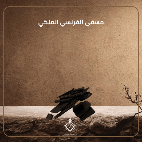 مسقى الفرنسي الملكي