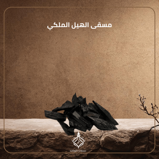 مسقى الهيل الملكي