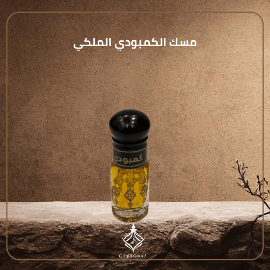 مسك الكمبودي الملكي