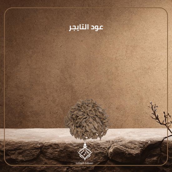 عود التايجر