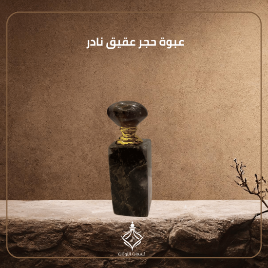 عبوة حجر عقيق نادر في العالم عبوة حجر عقيق نادر في العالم