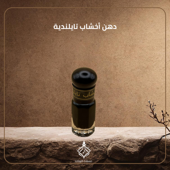 دهن أخشاب تايلندية