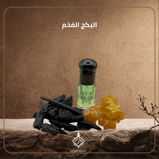 البكج الفخم البكج الفخم