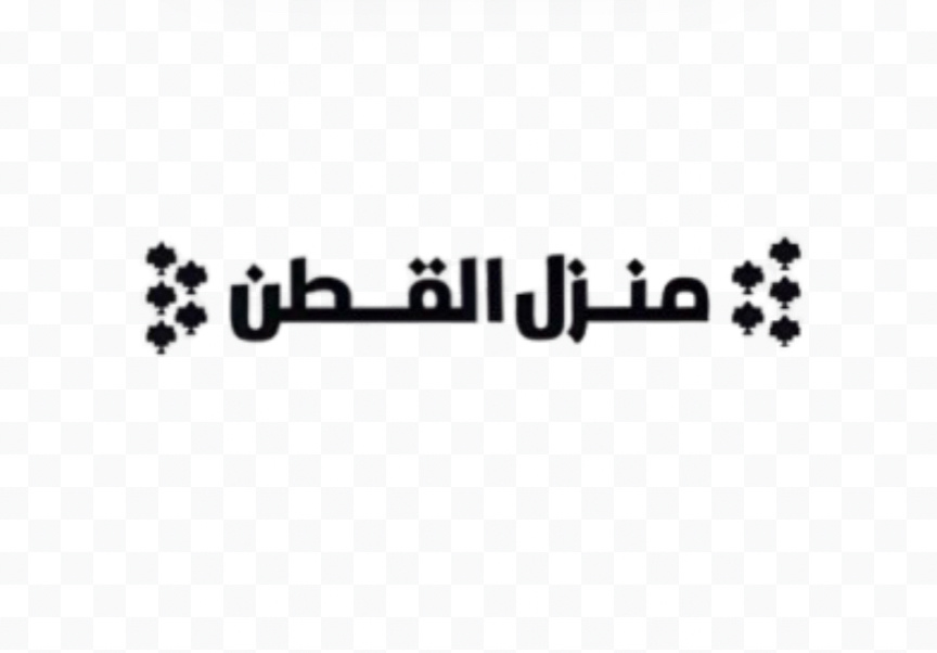 منزل القطن التركي 