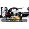 لوازم واكسسوارات السيارات