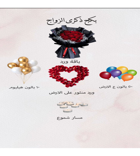 بكج ذكرى الزواج 
