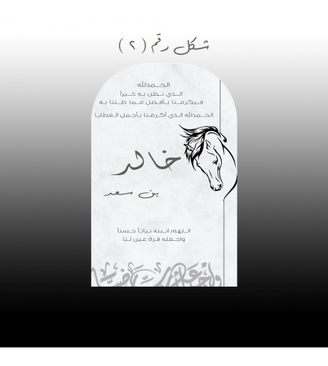 إستند إستقبال مولود 
