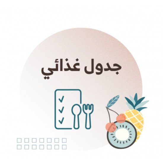 جدول غذائي (جاهز) جدول غذائي (جاهز)